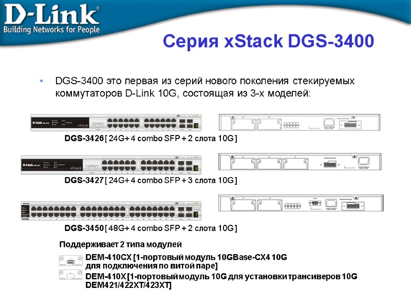 Серия xStack DGS-3400 DGS-3400 это первая из серий нового поколения стекируемых коммутаторов D-Link 10G,